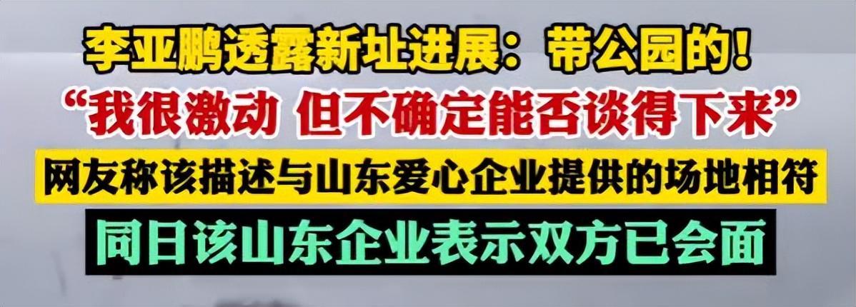 开云体育app安全-李亚鹏难掩激动：找到新地址还带公园，网友申请报名帮忙搬家