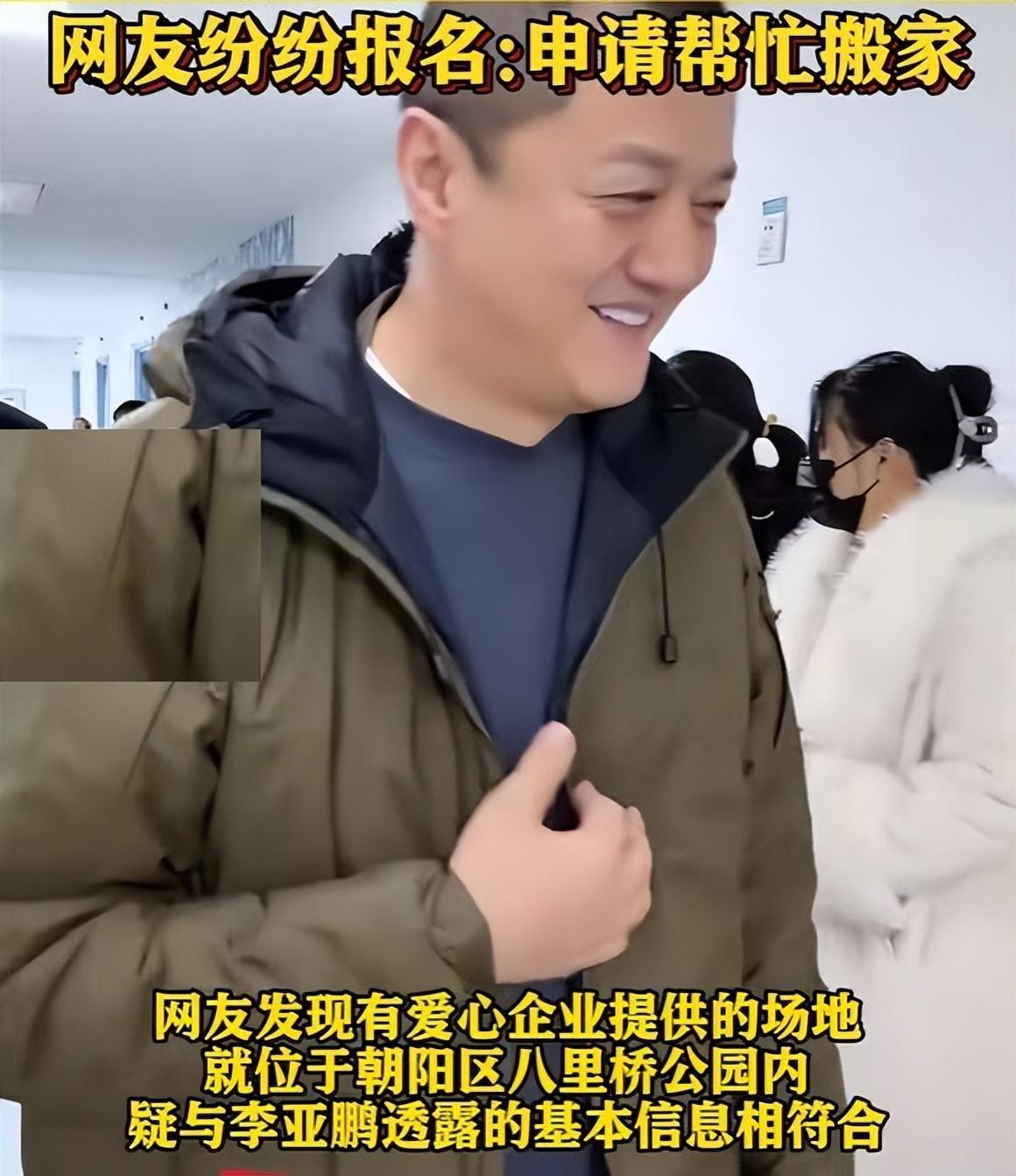 开云体育app安全-李亚鹏难掩激动：找到新地址还带公园，网友申请报名帮忙搬家