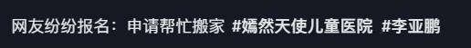 开云体育app安全-李亚鹏难掩激动：找到新地址还带公园，网友申请报名帮忙搬家